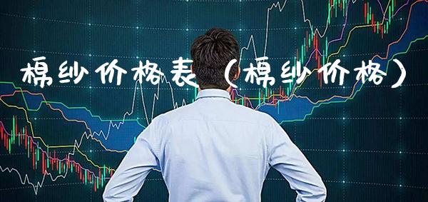 棉纱价格表(棉纱价格)_恒生指数_第1张_期货投资网 棉纱价格表(棉纱价格)_https://www.cqckcrrc.com_恒生指数_第1张