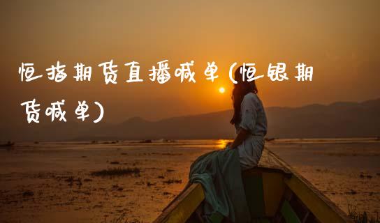 恒指期货直播喊单(恒银期货喊单)_原油期货_第1张_期货投资网 恒指期货直播喊单(恒银期货喊单)_https://www.cqckcrrc.com_原油期货_第1张