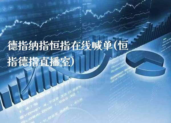 德指纳指恒指在线喊单(恒指德指直播室)_原油期货_第1张_期货投资网 德指纳指恒指在线喊单(恒指德指直播室)_https://www.cqckcrrc.com_原油期货_第1张