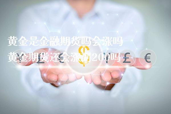 黄金是金融期货吗会涨吗 黄金期货还会涨到200吗_道指直播_第1张_期货投资网 黄金是金融期货吗会涨吗 黄金期货还会涨到200吗_https://www.cqckcrrc.com_道指直播_第1张