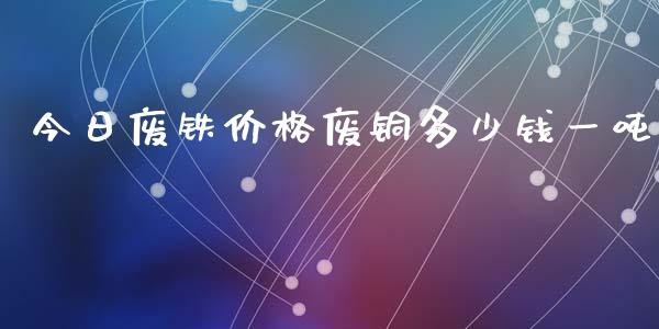 今日废铁价格废铜多少钱一吨_道指直播_第1张_期货投资网 今日废铁价格废铜多少钱一吨_https://www.cqckcrrc.com_道指直播_第1张