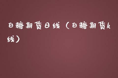 白糖期货日线(白糖期货k线)_道指直播_第1张_期货投资网 白糖期货日线(白糖期货k线)_https://www.cqckcrrc.com_道指直播_第1张