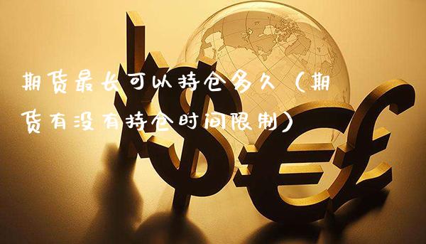 期货最长可以持仓多久(期货有没有持仓时间**)_道指直播_第1张_期货投资网 期货最长可以持仓多久(期货有没有持仓时间**)_https://www.cqckcrrc.com_道指直播_第1张