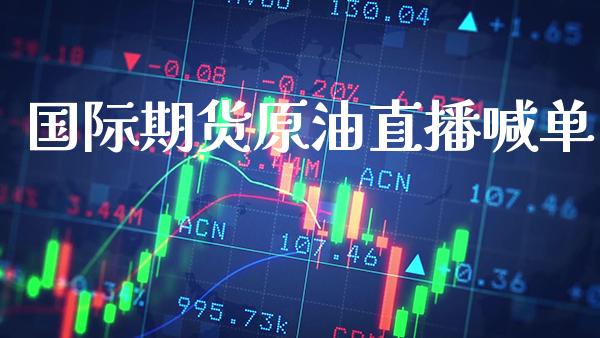 国际期货原油直播喊单_纳指直播_第1张_期货投资网 国际期货原油直播喊单_https://www.cqckcrrc.com_纳指直播_第1张
