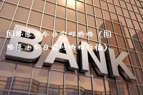 国际原油今日实时价格(国际原油今日实时价格行情)_纳指直播_第1张_期货投资网 国际原油今日实时价格(国际原油今日实时价格行情)_https://www.cqckcrrc.com_纳指直播_第1张