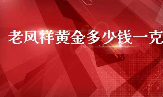 老凤祥黄金多少钱一克_https://www.cqckcrrc.com_黄金期货_第1张