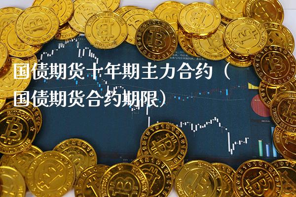 国债期货十年期主力合约(国债期货合约期限)_道指直播_第1张_期货投资网 国债期货十年期主力合约(国债期货合约期限)_https://www.cqckcrrc.com_道指直播_第1张