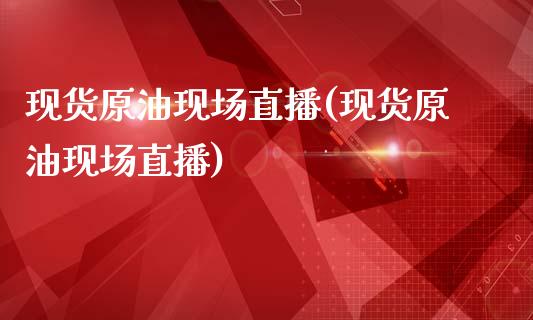现货原油现场直播(现货原油现场直播)_原油期货_第1张_期货投资网 现货原油现场直播(现货原油现场直播)_https://www.cqckcrrc.com_原油期货_第1张