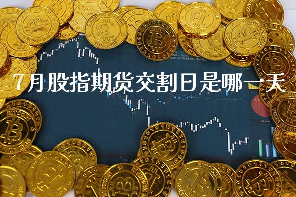 7月股指期货交割日是哪一天_黄金期货_第1张_期货投资网 7月股指期货交割日是哪一天_https://www.cqckcrrc.com_黄金期货_第1张