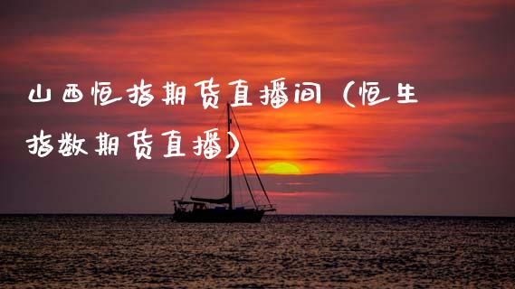 山西恒指期货直播间(恒生指数期货直播)_恒生指数_第1张_期货投资网 山西恒指期货直播间(恒生指数期货直播)_https://www.cqckcrrc.com_恒生指数_第1张