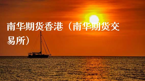 南华期货香港(南华期货交易所)_基金理财_第1张_期货投资网 南华期货香港(南华期货交易所)_https://www.cqckcrrc.com_基金理财_第1张