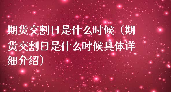 期货交割日是什么时候(期货交割日是什么时候具体详细介绍)_恒生指数_第1张_期货投资网 期货交割日是什么时候(期货交割日是什么时候具体详细介绍)_https://www.cqckcrrc.com_恒生指数_第1张