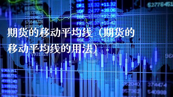 期货的移动平均线(期货的移动平均线的用法)_股票理财_第1张_期货投资网 期货的移动平均线(期货的移动平均线的用法)_https://www.cqckcrrc.com_股票理财_第1张