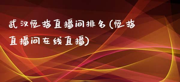 武汉恒指直播间排名(恒指直播间在线直播)_原油期货_第1张_期货投资网 武汉恒指直播间排名(恒指直播间在线直播)_https://www.cqckcrrc.com_原油期货_第1张