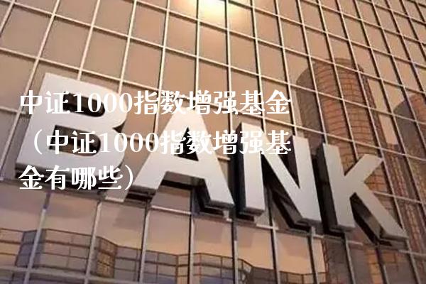 中证1000指数增强基金(中证1000指数增强基金有哪些)_纳指直播_第1张_期货投资网 中证1000指数增强基金(中证1000指数增强基金有哪些)_https://www.cqckcrrc.com_纳指直播_第1张