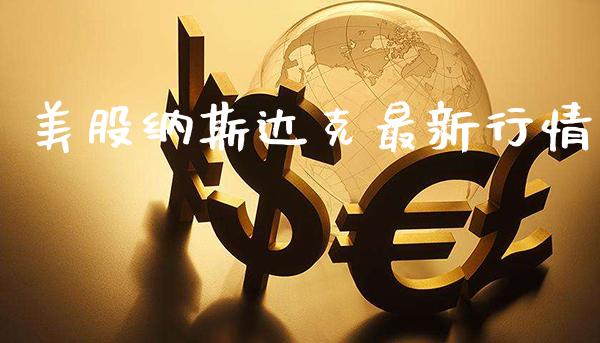 美股纳斯达克最新行情_黄金期货_第1张_期货投资网 美股纳斯达克最新行情_https://www.cqckcrrc.com_黄金期货_第1张