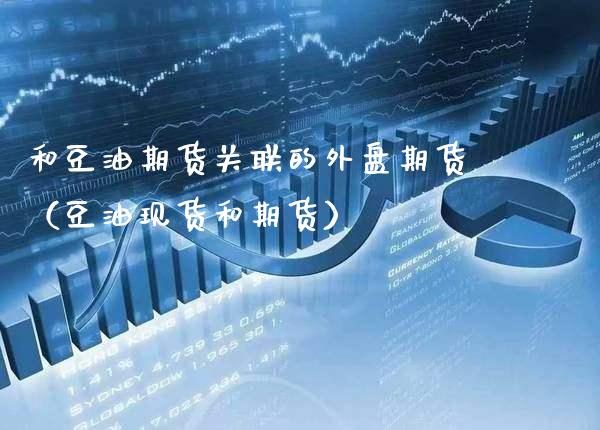 和豆油期货关联的外盘期货(豆油现货和期货)_恒生指数_第1张_期货投资网 和豆油期货关联的外盘期货(豆油现货和期货)_https://www.cqckcrrc.com_恒生指数_第1张