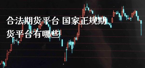 合法期货平台 国家正规期货平台有哪些_纳指直播_第1张_期货投资网 合法期货平台 国家正规期货平台有哪些_https://www.cqckcrrc.com_纳指直播_第1张