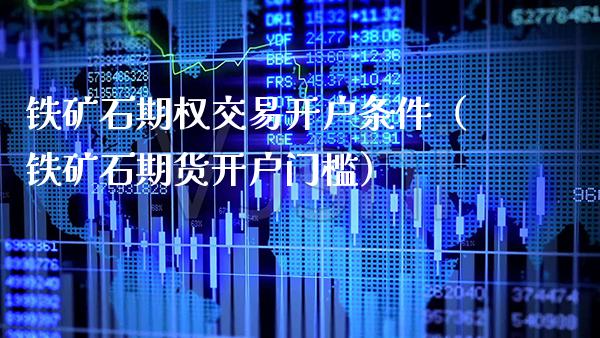 铁矿石期权交易开户条件(铁矿石期货开户门槛)_恒生指数_第1张_期货投资网 铁矿石期权交易开户条件(铁矿石期货开户门槛)_https://www.cqckcrrc.com_恒生指数_第1张