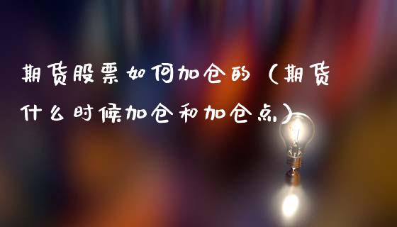 期货股票如何加仓的(期货什么时候加仓和加仓点)_恒生指数_第1张_期货投资网 期货股票如何加仓的(期货什么时候加仓和加仓点)_https://www.cqckcrrc.com_恒生指数_第1张