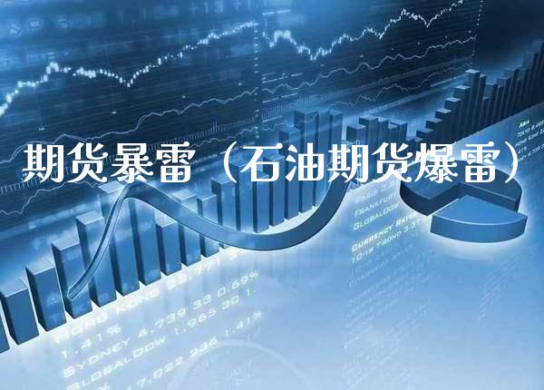 期货暴雷(石油期货爆雷)_理财百科_第1张_期货投资网 期货暴雷(石油期货爆雷)_https://www.cqckcrrc.com_理财百科_第1张