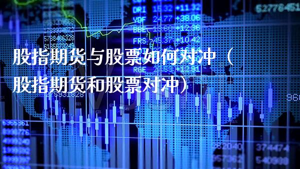 股指期货与股票如何对冲(股指期货和股票对冲)_原油期货_第1张_期货投资网 股指期货与股票如何对冲(股指期货和股票对冲)_https://www.cqckcrrc.com_原油期货_第1张