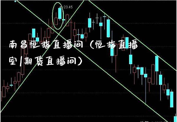 南昌恒指直播间（恒指直播室|期货直播间）_https://www.cqckcrrc.com_恒生指数_第1张
