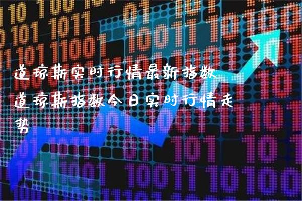 道琼斯实时行情最新指数 道琼斯指数今日实时行情走势_https://www.cqckcrrc.com_道指直播_第1张