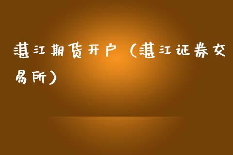 湛江期货开户（湛江证券交易所）_https://www.cqckcrrc.com_恒生指数_第1张