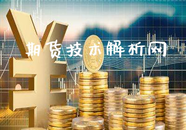 期货技术解析网_https://www.cqckcrrc.com_原油期货_第1张