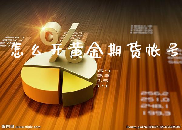 怎么开黄金期货帐号_道指直播_第1张_期货投资网 怎么开黄金期货帐号_https://www.cqckcrrc.com_道指直播_第1张