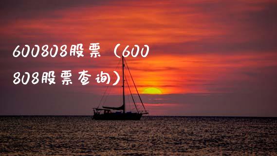 600808股票（600808股票查询）_https://www.cqckcrrc.com_股票理财_第1张