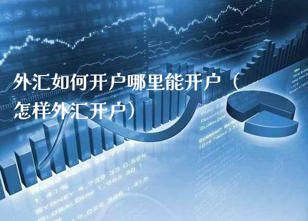 外汇如何开户哪里能开户（怎样外汇开户）_https://www.cqckcrrc.com_恒生指数_第1张