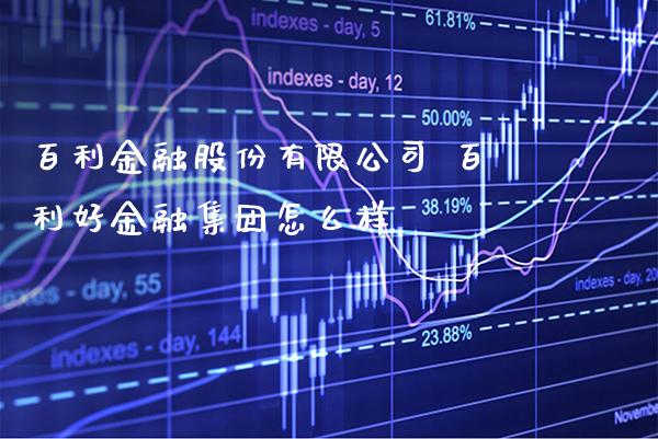 百利金融股份有限公司 百利好金融集团怎么样_恒生指数_第1张_期货投资网 百利金融股份有限公司 百利好金融集团怎么样_https://www.cqckcrrc.com_恒生指数_第1张