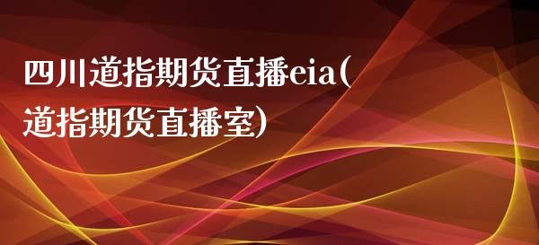 四川道指期货直播eia(道指期货直播室)_原油期货_第1张_期货投资网 四川道指期货直播eia(道指期货直播室)_https://www.cqckcrrc.com_原油期货_第1张