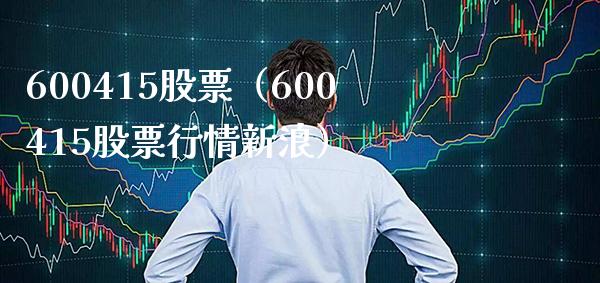 600415股票(600415股票行情新浪)_股票理财_第1张_期货投资网 600415股票(600415股票行情新浪)_https://www.cqckcrrc.com_股票理财_第1张
