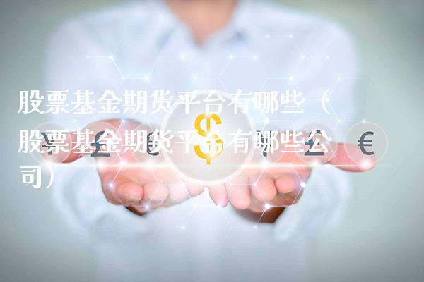 股票基金期货平台有哪些(股票基金期货平台有哪些公司)_道指直播_第1张_期货投资网 股票基金期货平台有哪些(股票基金期货平台有哪些公司)_https://www.cqckcrrc.com_道指直播_第1张