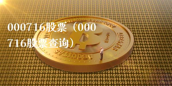 000716股票(000716股票查询)_股票理财_第1张_期货投资网 000716股票(000716股票查询)_https://www.cqckcrrc.com_股票理财_第1张