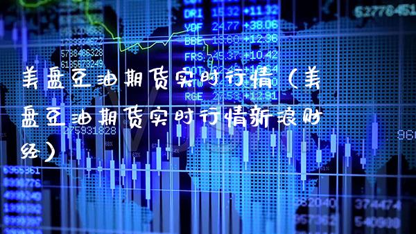美盘豆油期货实时行情(美盘豆油期货实时行情新浪财经)_纳指直播_第1张_期货投资网 美盘豆油期货实时行情(美盘豆油期货实时行情新浪财经)_https://www.cqckcrrc.com_纳指直播_第1张