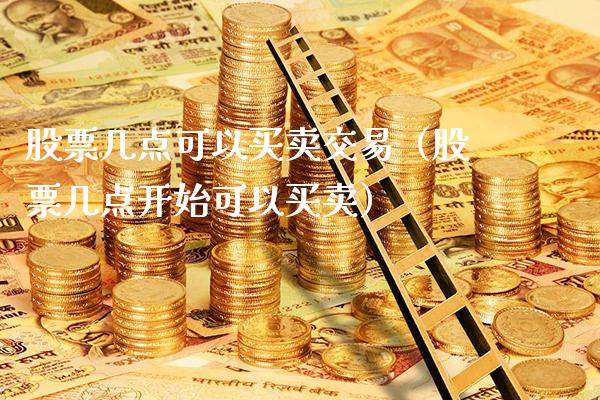 股票几点可以买卖交易(股票几点开始可以买卖)_纳指直播_第1张_期货投资网 股票几点可以买卖交易(股票几点开始可以买卖)_https://www.cqckcrrc.com_纳指直播_第1张