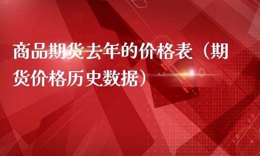 商品期货去年的价格表(期货价格历史数据)_恒生指数_第1张_期货投资网 商品期货去年的价格表(期货价格历史数据)_https://www.cqckcrrc.com_恒生指数_第1张