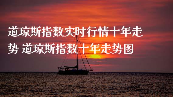 道琼斯指数实时行情十年走势 道琼斯指数十年走势图_https://www.cqckcrrc.com_道指直播_第1张