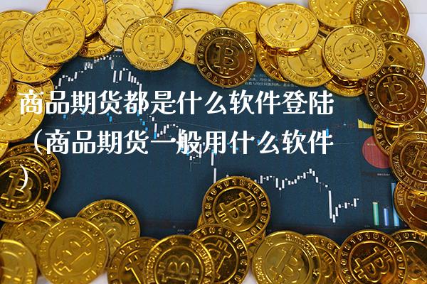 商品期货都是什么软件**(商品期货一般用什么软件)_国际期货_第1张_期货投资网 商品期货都是什么软件**(商品期货一般用什么软件)_https://www.cqckcrrc.com_国际期货_第1张