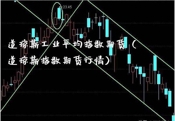 道琼斯工业平均指数期货（道琼斯指数期货行情）_https://www.cqckcrrc.com_道指直播_第1张