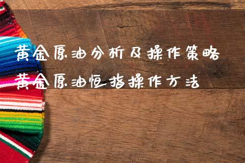 黄金原油分析及操作策略 黄金原油恒指操作方法_纳指直播_第1张_期货投资网 黄金原油分析及操作策略 黄金原油恒指操作方法_https://www.cqckcrrc.com_纳指直播_第1张