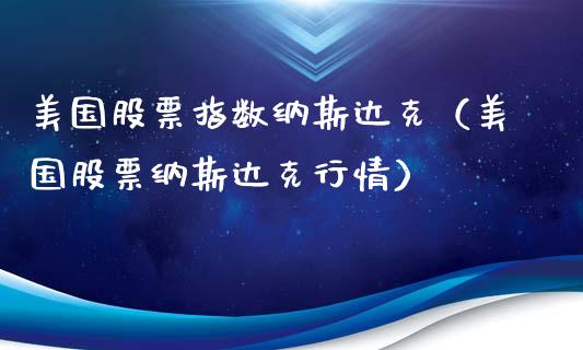 美国股票指数纳斯达克（美国股票纳斯达克行情）_https://www.cqckcrrc.com_道指直播_第1张