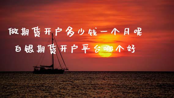 做期货开户多少钱一个月呢 白银期货开户平台哪个好_纳指直播_第1张_期货投资网 做期货开户多少钱一个月呢 白银期货开户平台哪个好_https://www.cqckcrrc.com_纳指直播_第1张