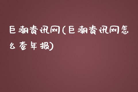 巨潮资讯网(巨潮资讯网怎么查年报)_原油期货_第1张_期货投资网 巨潮资讯网(巨潮资讯网怎么查年报)_https://www.cqckcrrc.com_原油期货_第1张
