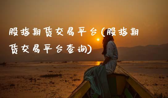 股指期货交易平台(股指期货交易平台查询)_道指直播_第1张_期货投资网 股指期货交易平台(股指期货交易平台查询)_https://www.cqckcrrc.com_道指直播_第1张