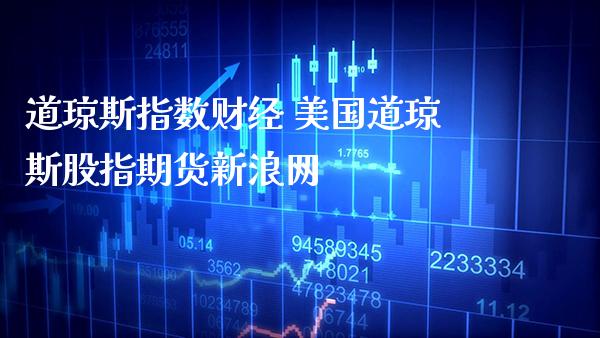 道琼斯指数财经 美国道琼斯股指期货新浪网_https://www.cqckcrrc.com_道指直播_第1张